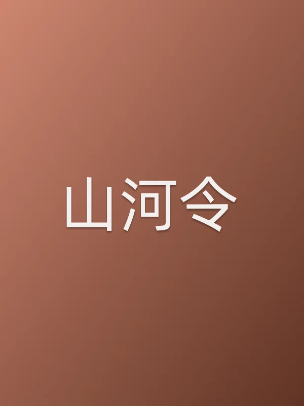 《山河令电视剧