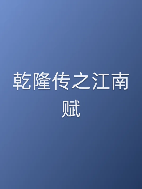 乾隆传之江南赋