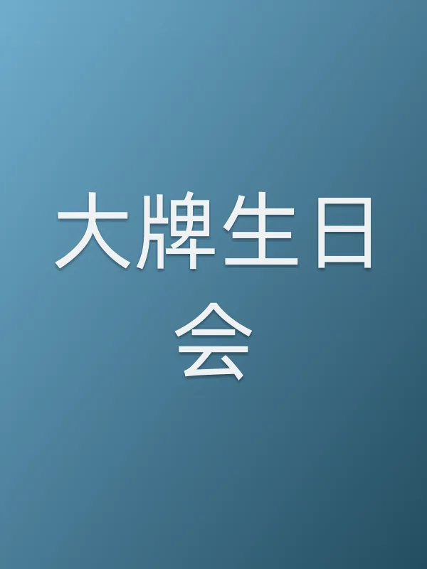 大牌生日会