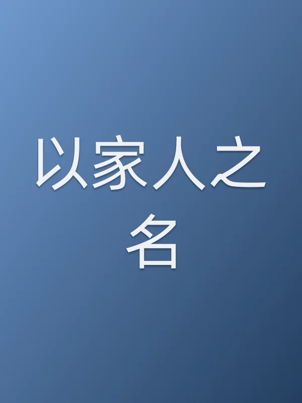 以家人之名