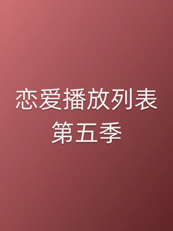 《恋爱播放列表第五季电视剧
