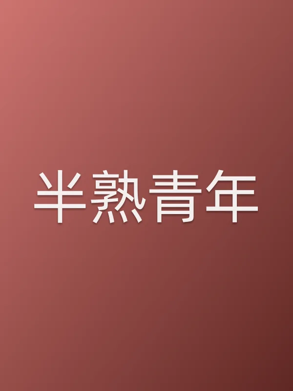 半熟青年