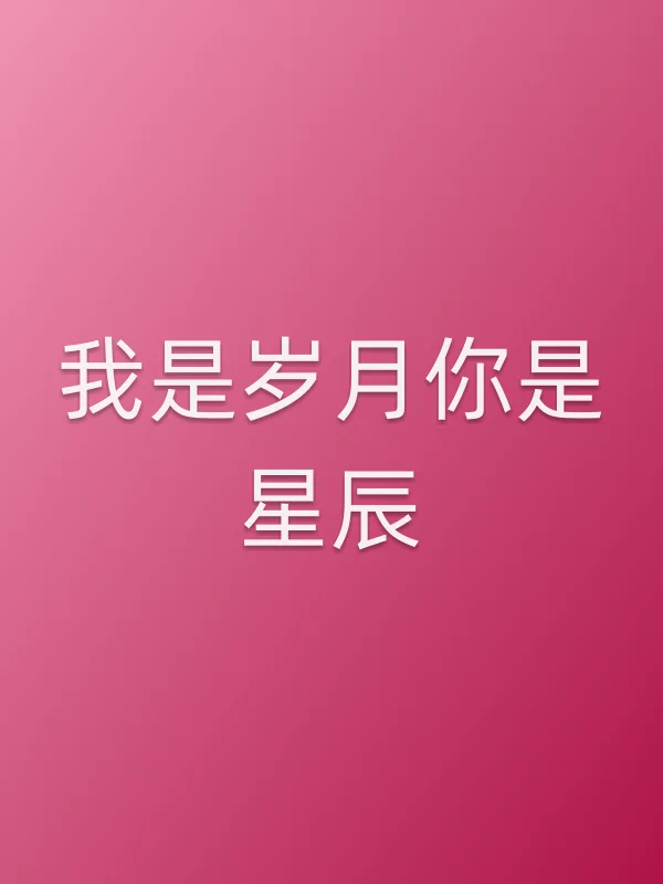 我是岁月你是星辰
