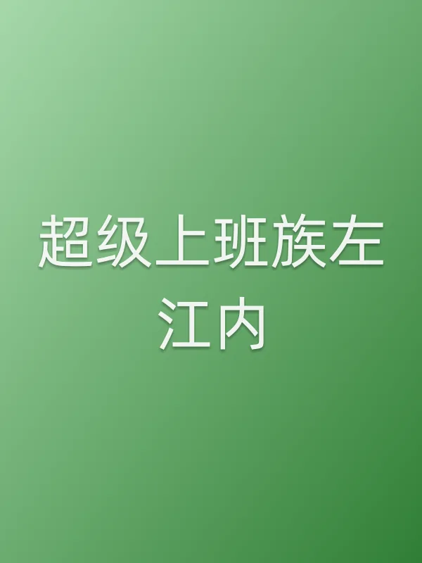 《超级上班族左江内电视剧