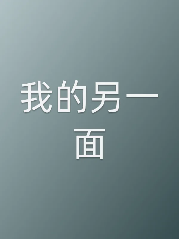 我的另一面