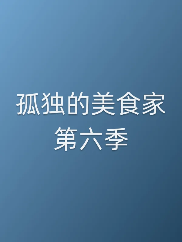 孤独的美食家第六季