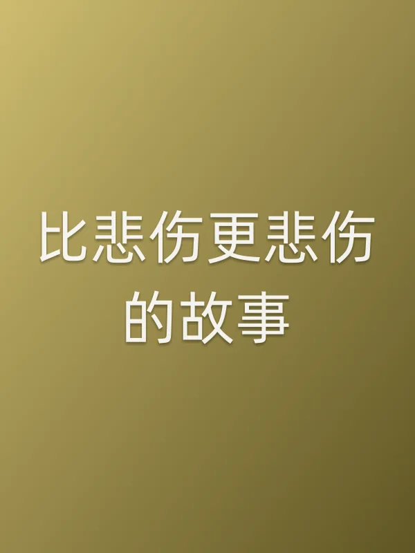 《比悲伤更悲伤的故事电视剧