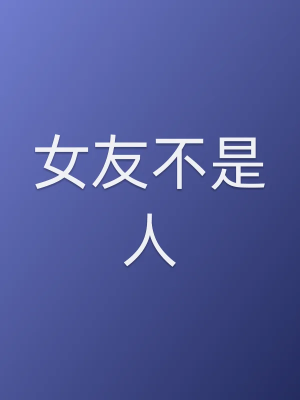 《女友不是人电视剧