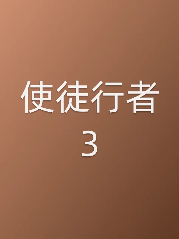 使徒行者3