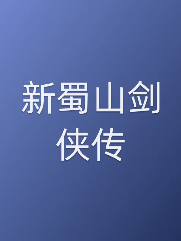 新蜀山剑侠传