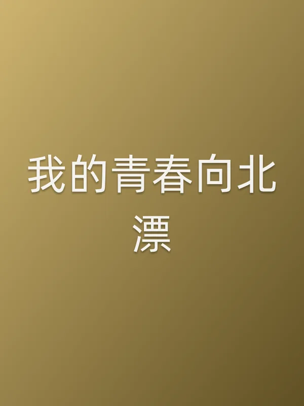 我的青春向北漂