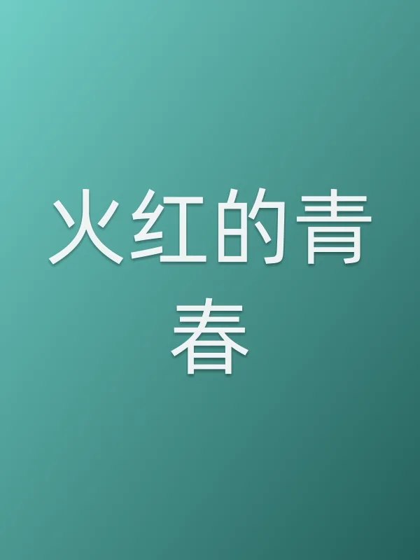 火红的青春