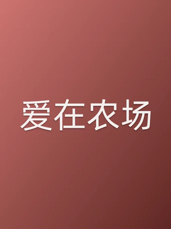 爱在农场