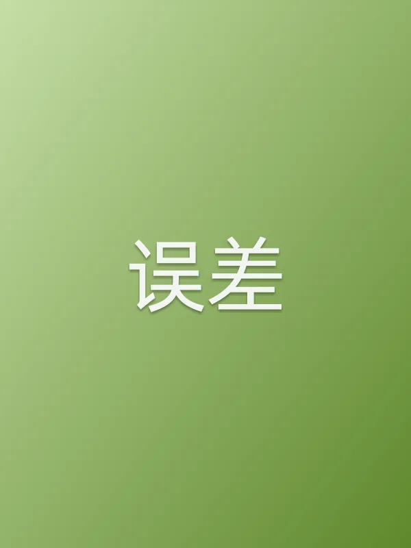 《误差电视剧
