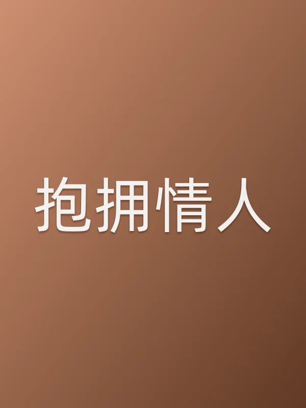 抱拥■■