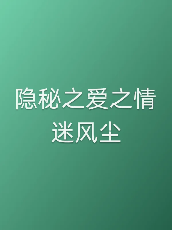 隐秘之爱之情迷风尘