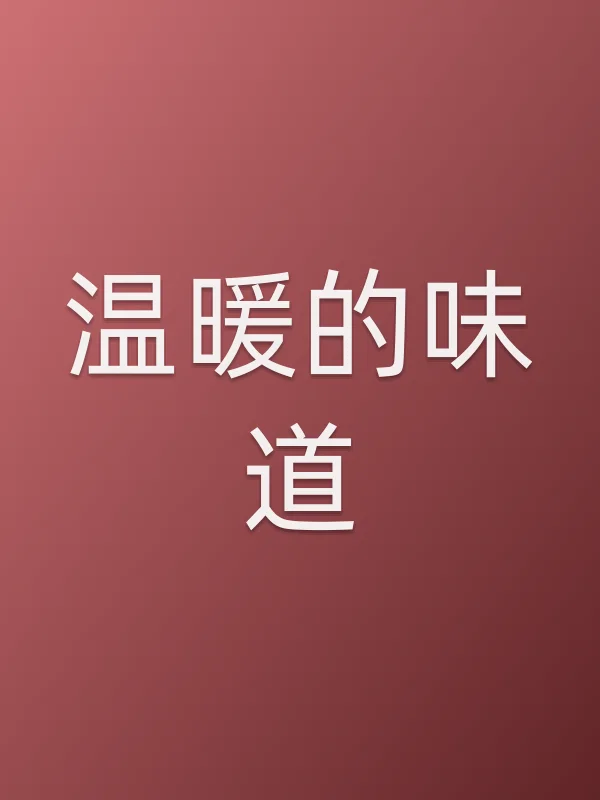 温暖的味道
