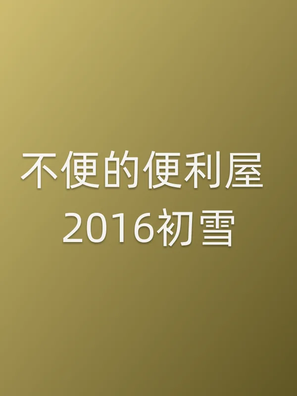 《不便的便利屋 2016初雪电视剧