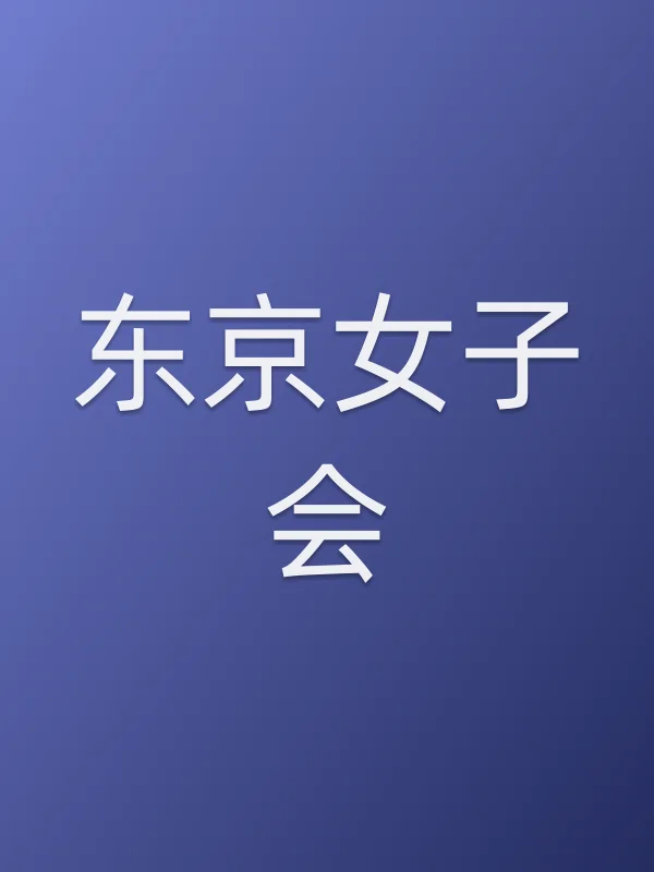 东京女子会