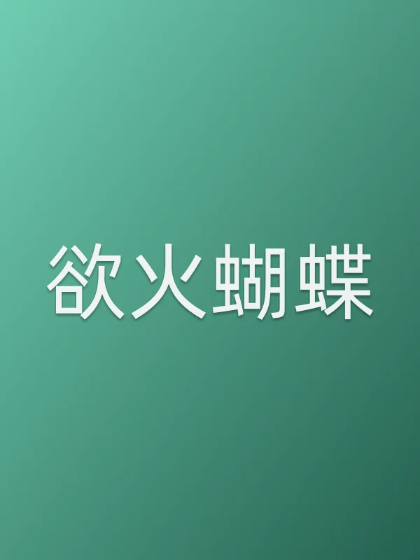 ■■蝴蝶