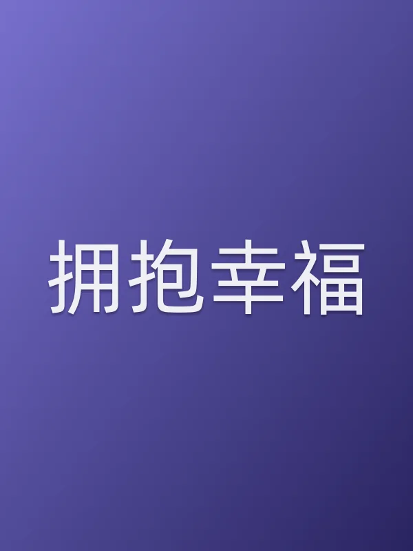 拥抱幸福
