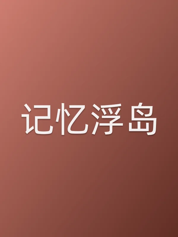 《记忆浮岛电视剧