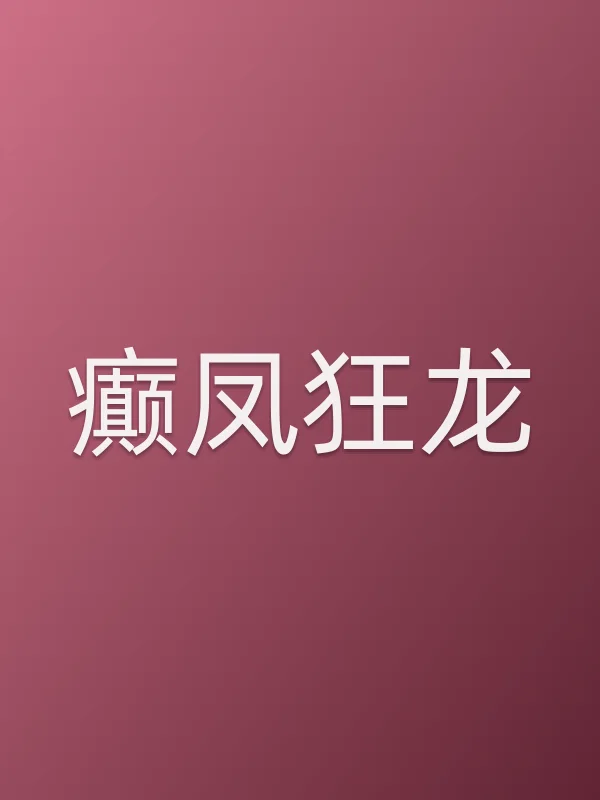 《癫凤狂龙电视剧