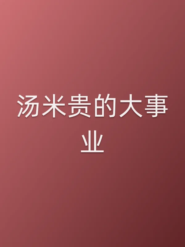 汤米贵的■■业