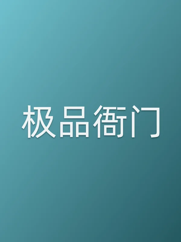极品衙门