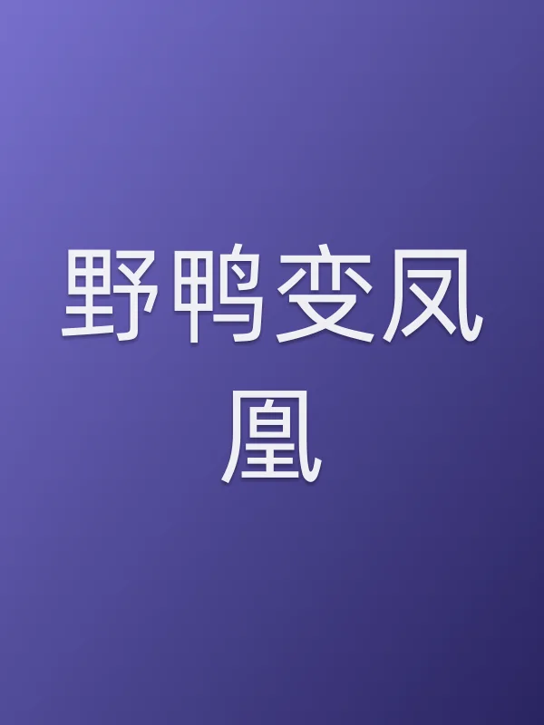 野鸭变凤凰