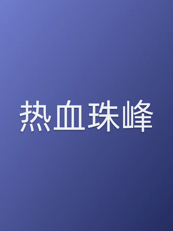热血珠峰