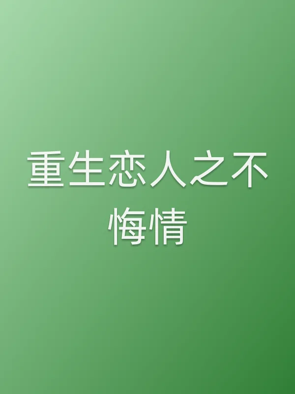 重生恋人之不悔情