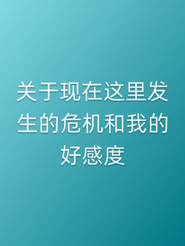 关于现在这里发生的危机和我的好感度