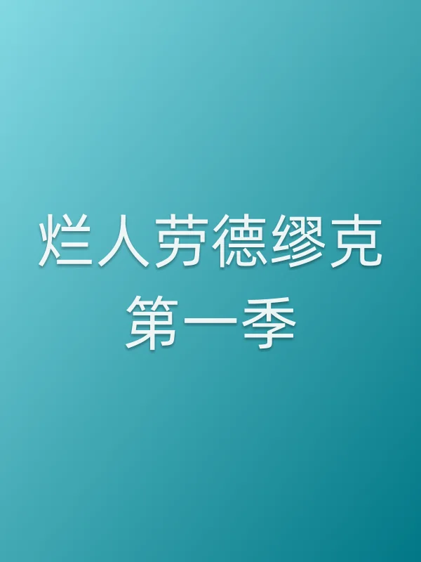 烂人劳德缪克第一季