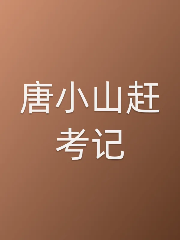 唐小山赶考记
