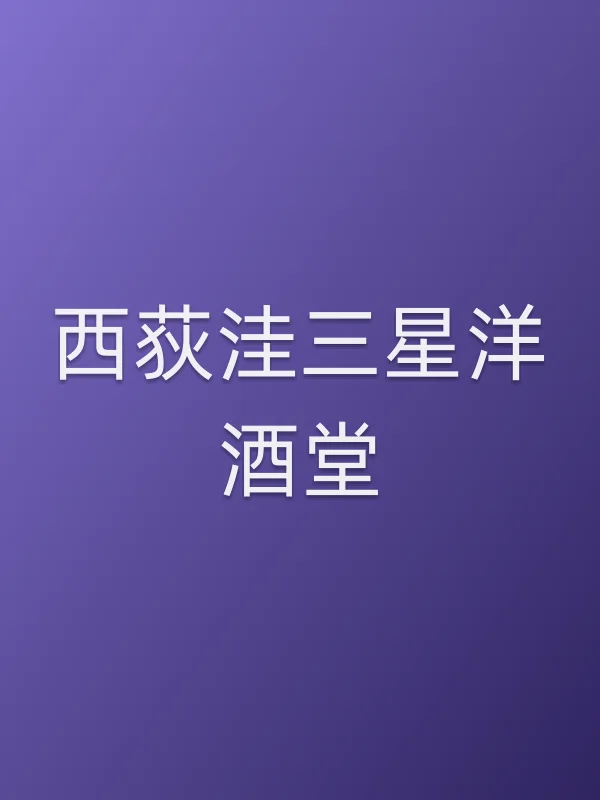西荻洼三星洋酒堂