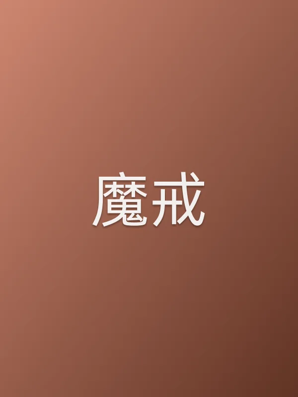 魔戒