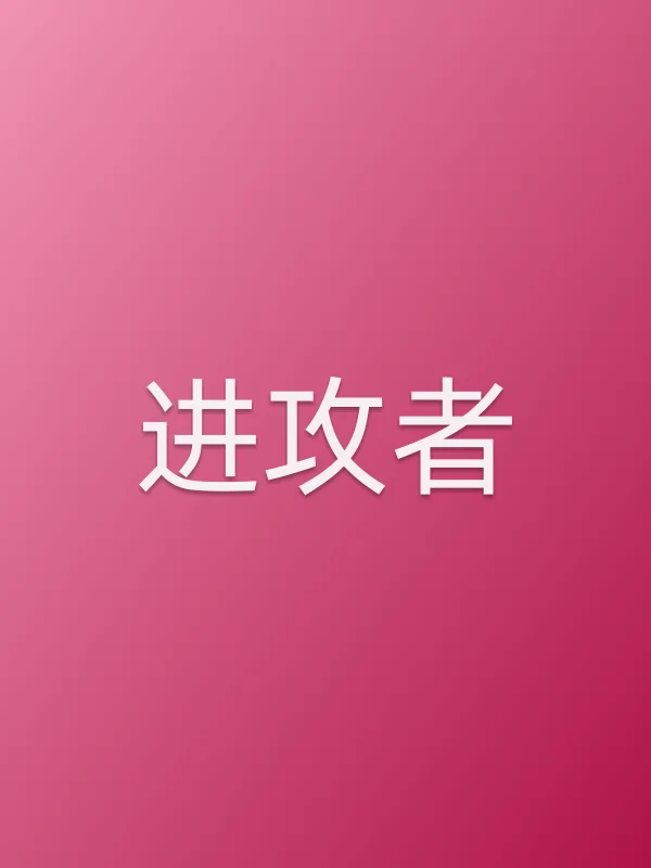 进攻者