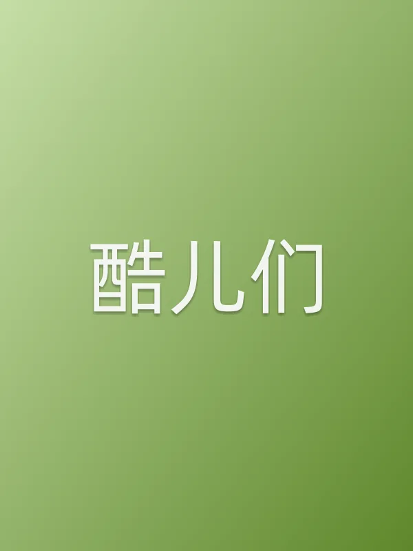 酷儿们