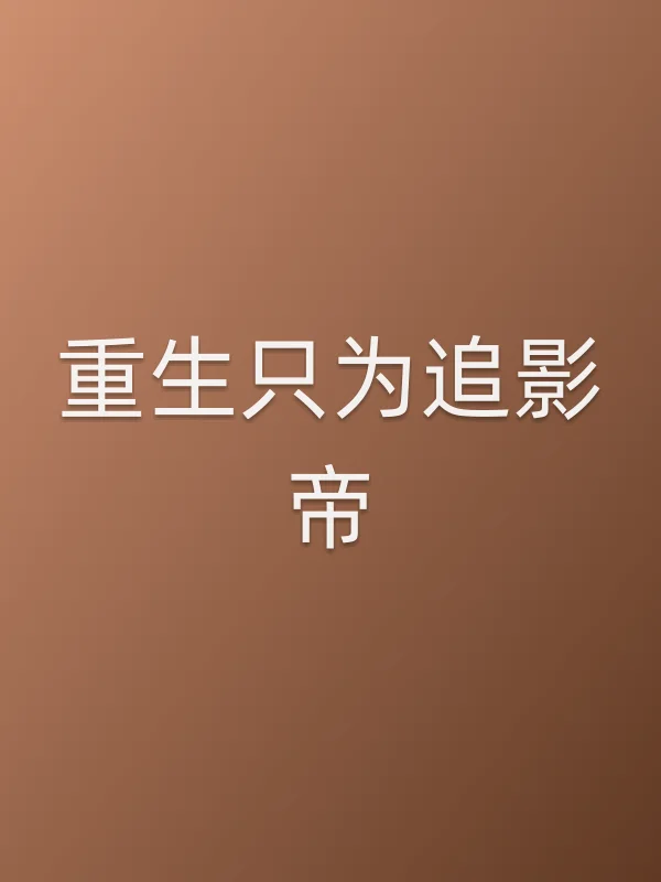 重生只为追影帝