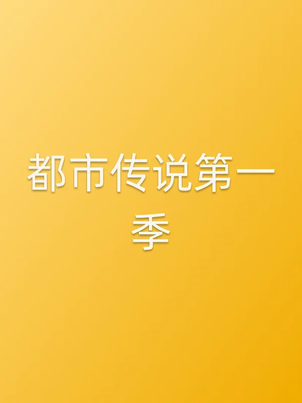 都市传说第一季