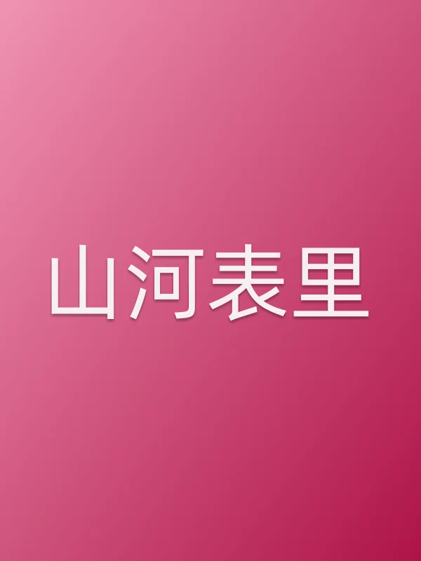 山河表里