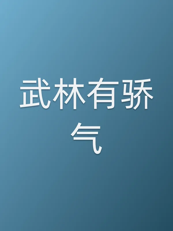 《武林有骄气电视剧