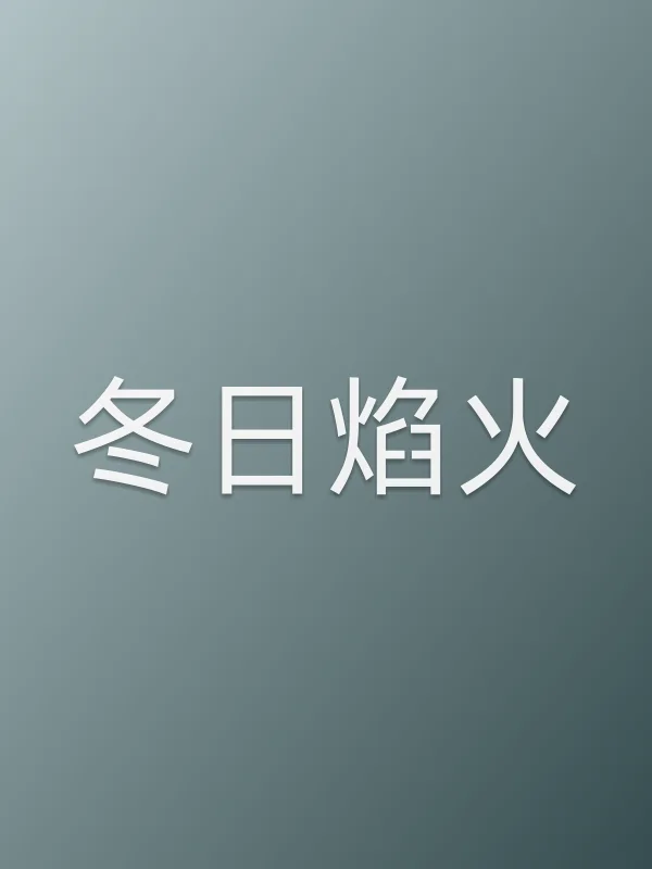 冬日焰火
