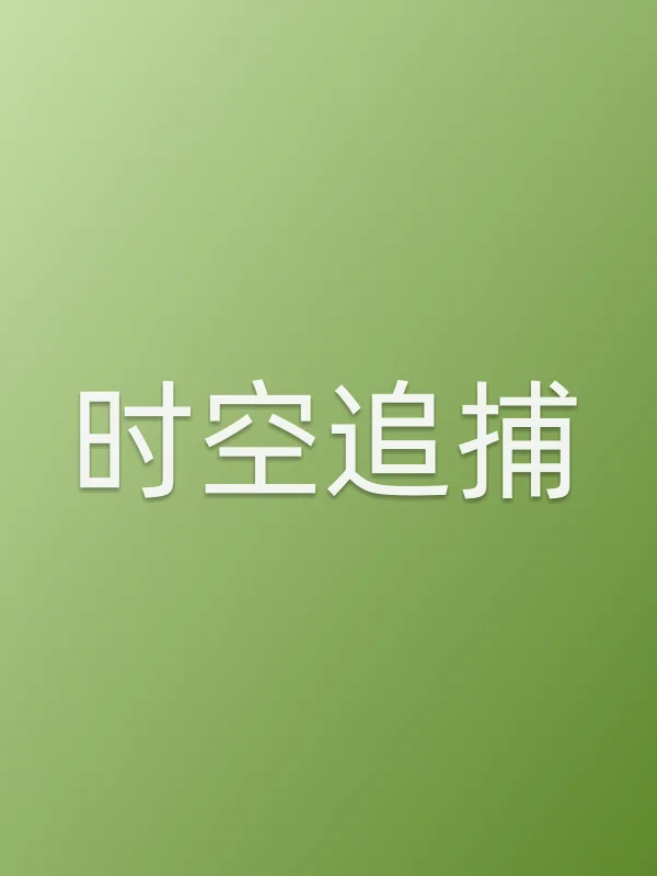《时空追捕电视剧