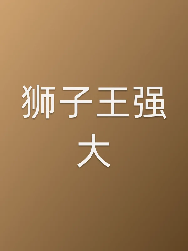 狮子■■大