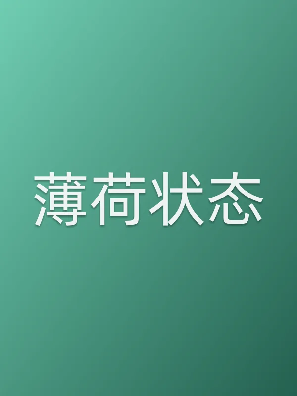 薄荷状态