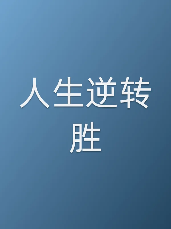 人生逆转胜