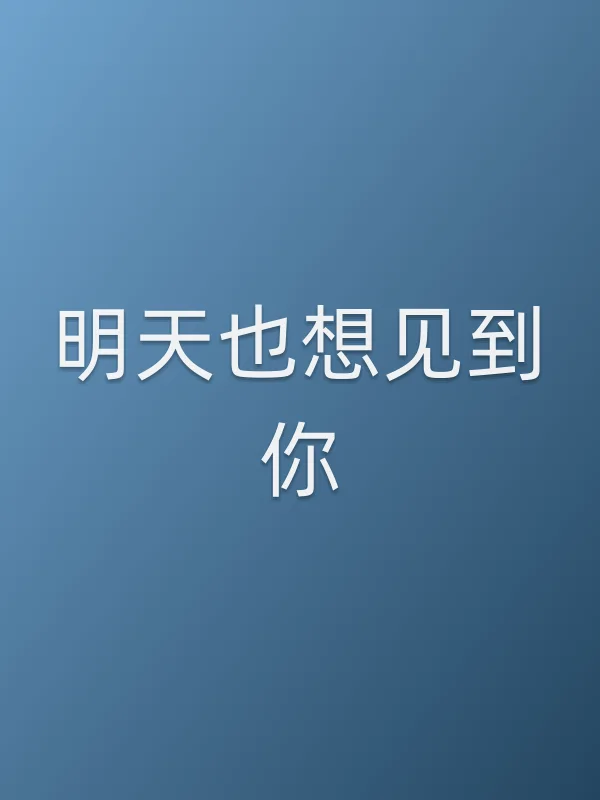 《明天也想见到你电视剧
