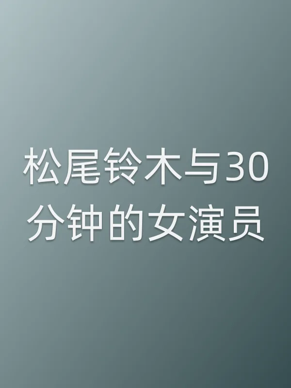 《松尾铃木与30分钟的女演员电视剧